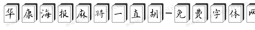 华康海报麻将一直胡字体转换