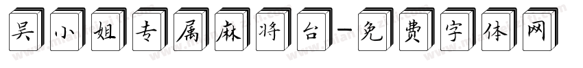 吴小姐专属麻将台字体转换