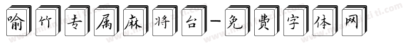 喻竹专属麻将台字体转换