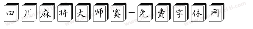 四川麻将大师赛字体转换