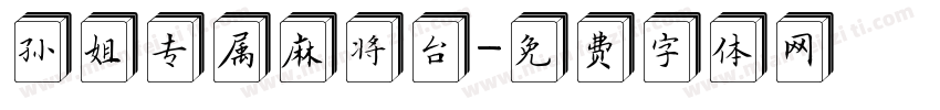 孙姐专属麻将台字体转换