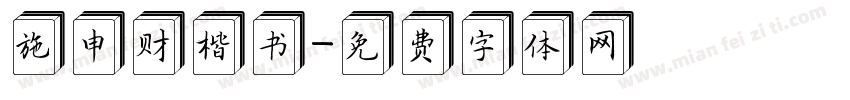 施申财楷书字体转换