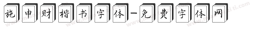 施申财楷书字体字体转换