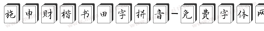施申财楷书田字拼音字体转换
