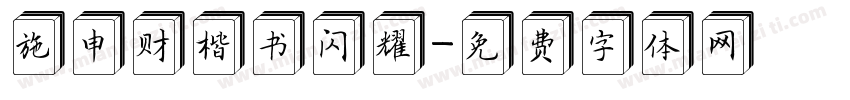 施申财楷书闪耀字体转换