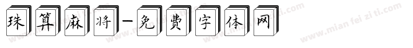 珠算麻将字体转换
