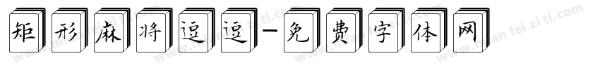 矩形麻将逗逗字体转换