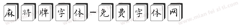 麻将牌字体字体转换