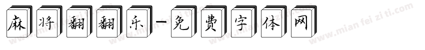 麻将翻翻乐字体转换