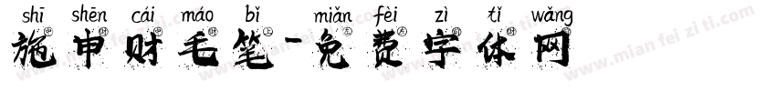 施申财毛笔字体转换
