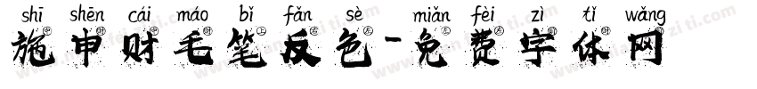 施申财毛笔反色字体转换