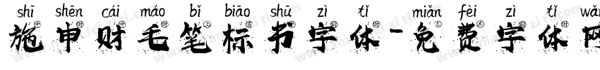 施申财毛笔标书字体字体转换