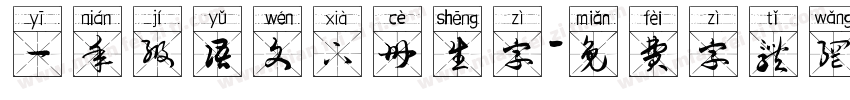 一年级语文下册生字字体转换