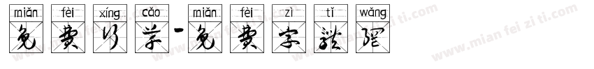 免费行草字体转换