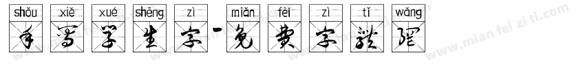 手写学生字字体转换