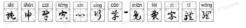 施申财空心行草字体转换