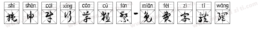 施申财行草粗繁字体转换
