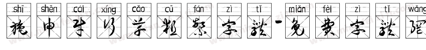 施申财行草粗繁字体字体转换