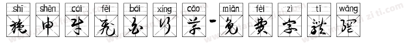 施申财飞白行草字体转换