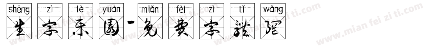 生字乐园字体转换