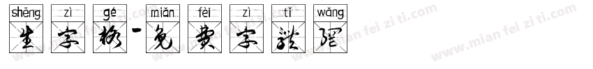 生字格字体转换