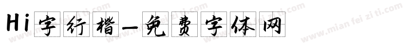 Hi字行楷字体转换