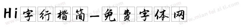 Hi字行楷简字体转换