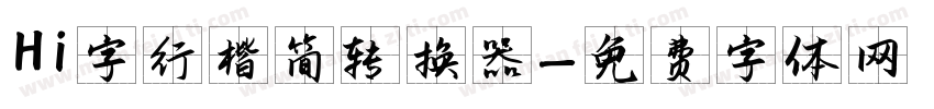 Hi字行楷简转换器字体转换
