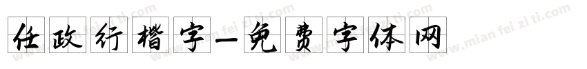 任政行楷字字体转换
