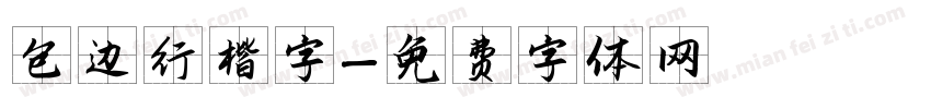 包边行楷字字体转换