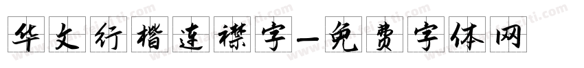 华文行楷连襟字字体转换