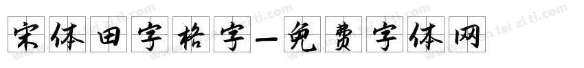 宋体田字格字字体转换