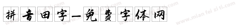 拼音田字字体转换