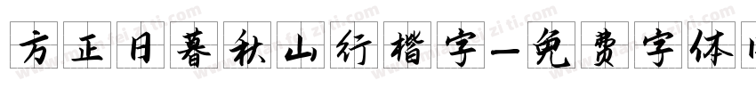 方正日暮秋山行楷字字体转换