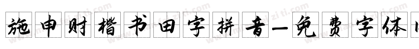 施申财楷书田字拼音字体转换