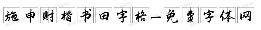 施申财楷书田字格字体转换