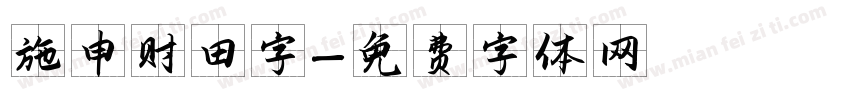 施申财田字字体转换