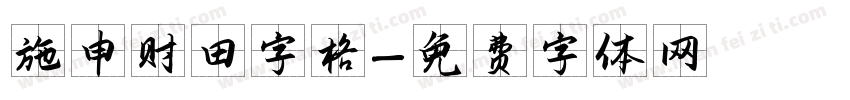 施申财田字格字体转换