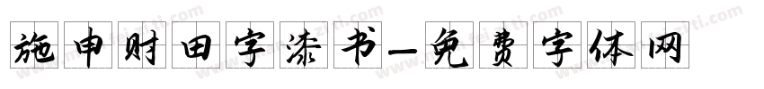 施申财田字漆书字体转换
