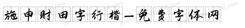 施申财田字行楷字体转换