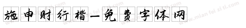 施申财行楷字体转换