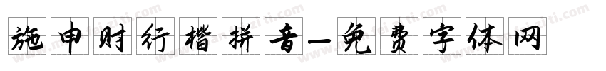 施申财行楷拼音字体转换