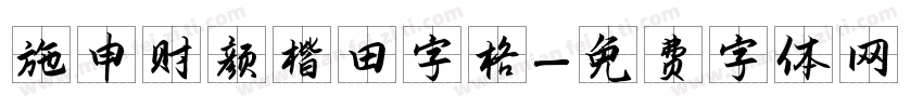 施申财颜楷田字格字体转换