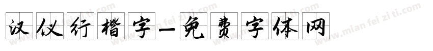 汉仪行楷字字体转换