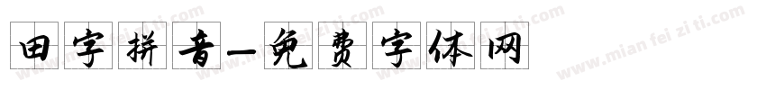 田字拼音字体转换