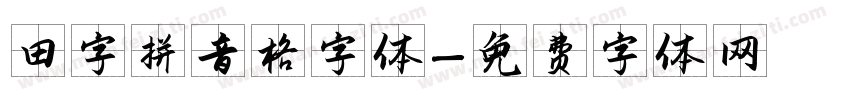 田字拼音格字体字体转换