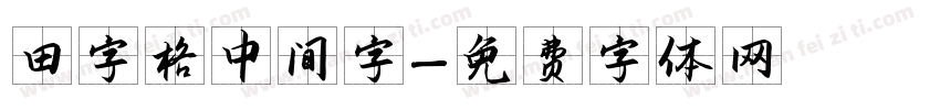 田字格中间字字体转换