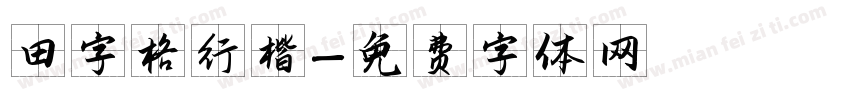 田字格行楷字体转换