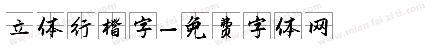 立体行楷字字体转换