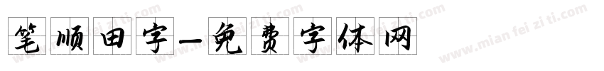 笔顺田字字体转换